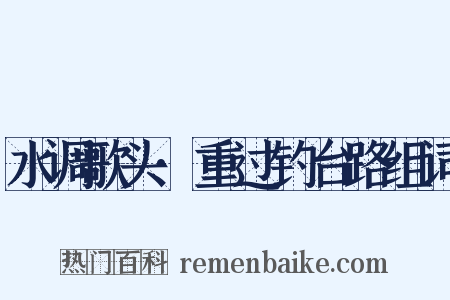 水调歌头·重过钓台路组词是什么意思的图片